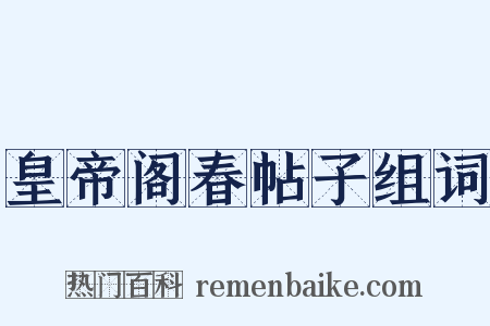 皇帝阁春帖子组词是什么意思的图片